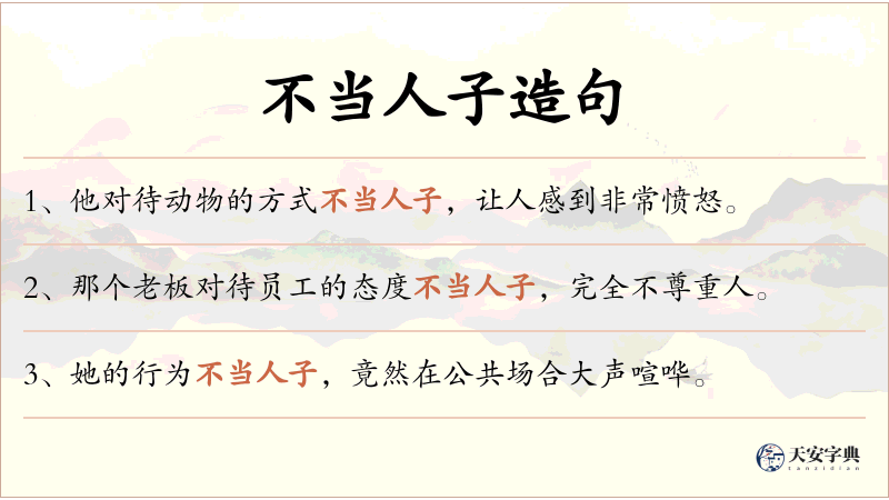 不当人子
