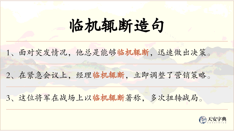 临机辄断