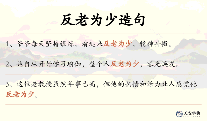 反老为少