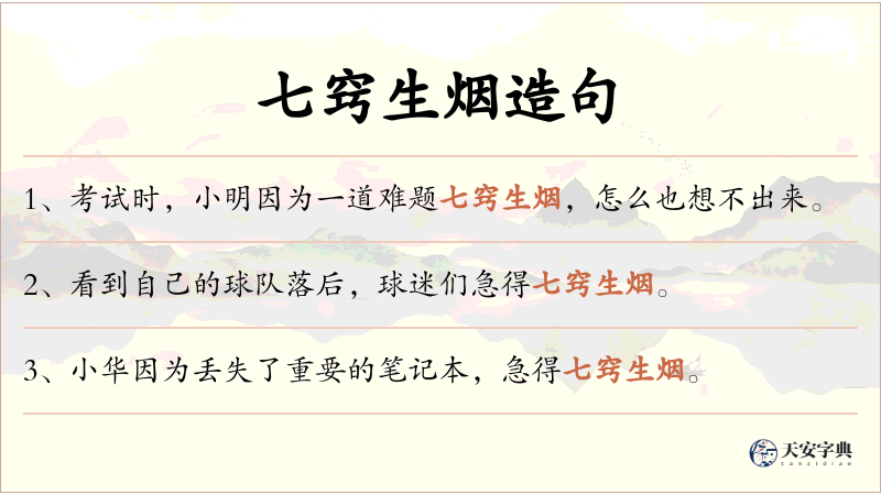 七窍生烟