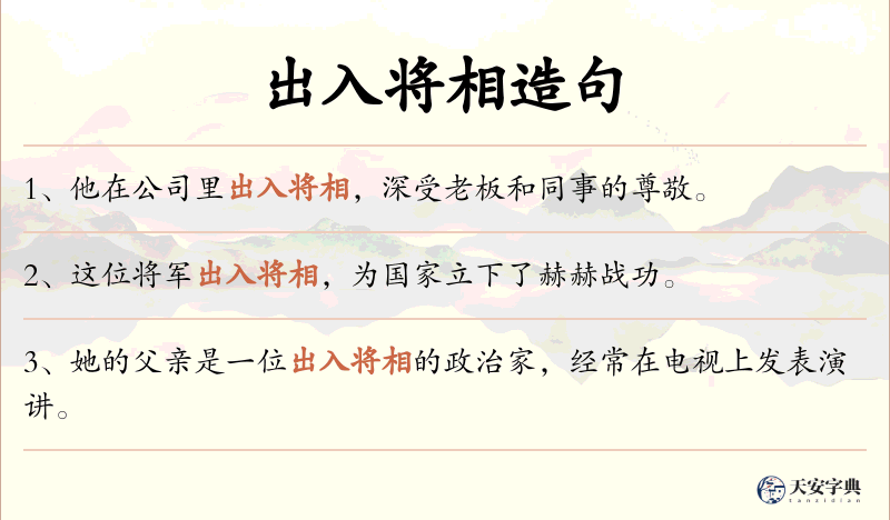 出入将相