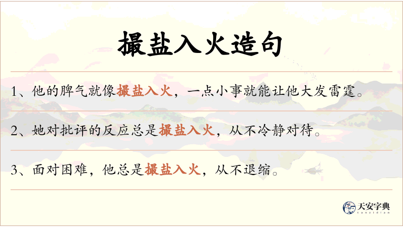 撮盐入火