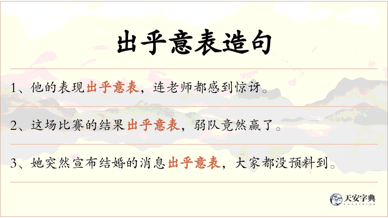 出乎意表