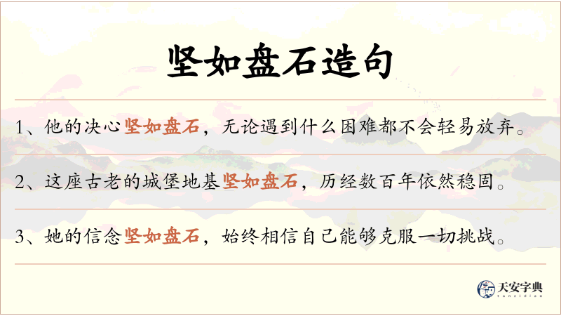 坚如盘石