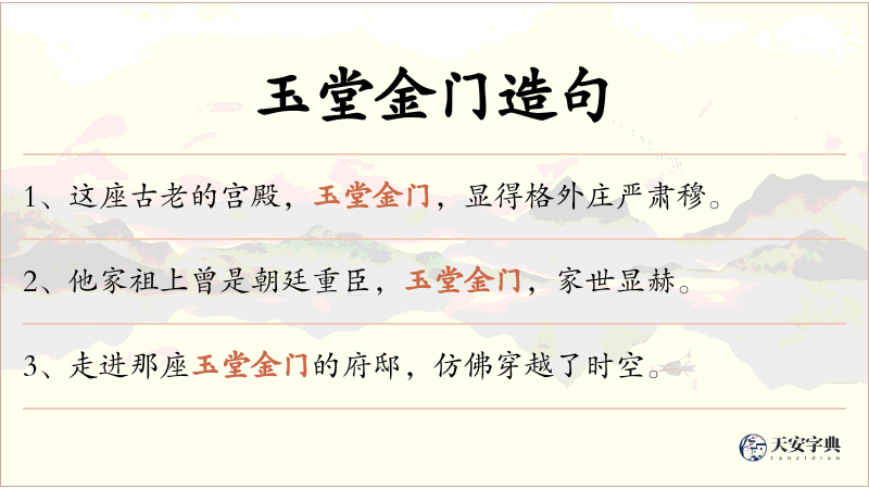 玉堂金门