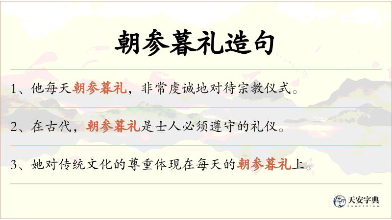 朝参暮礼