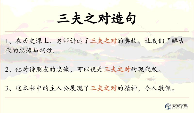 三夫之对