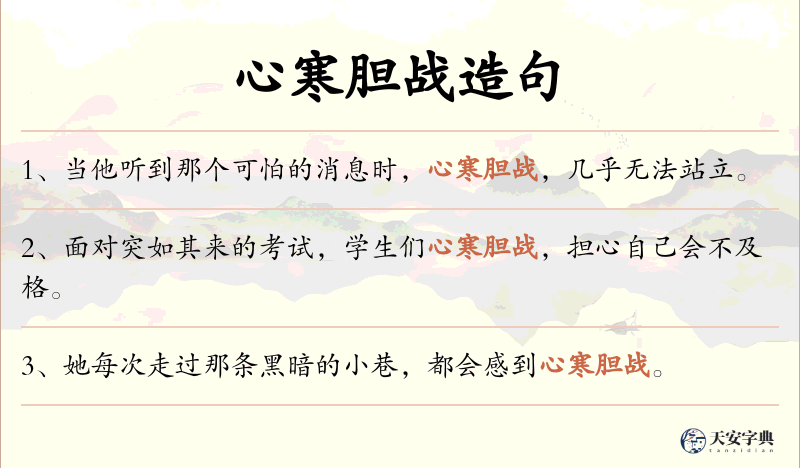 心寒胆战