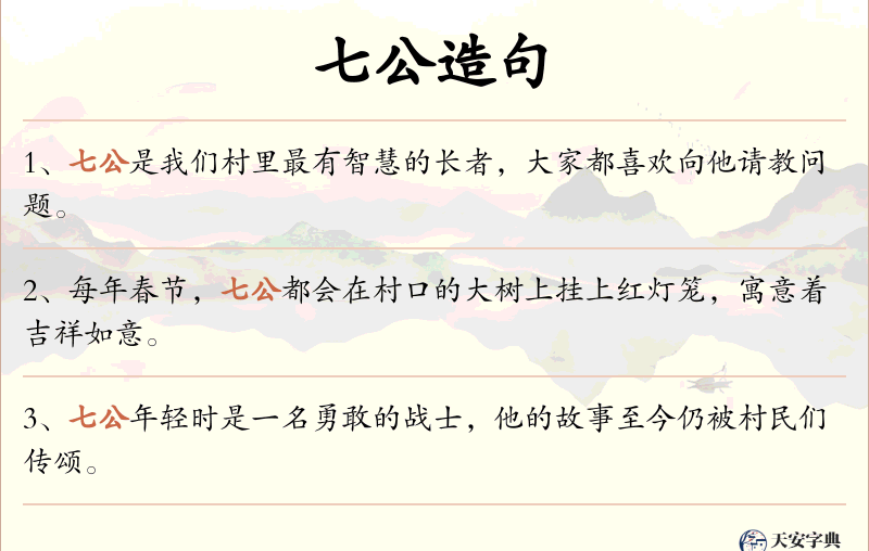 七公