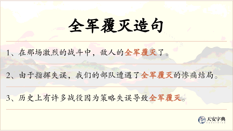 全军覆灭
