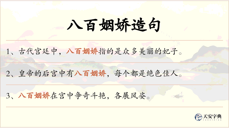 八百姻娇