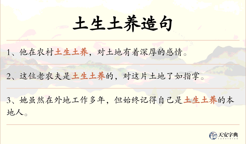 土生土养