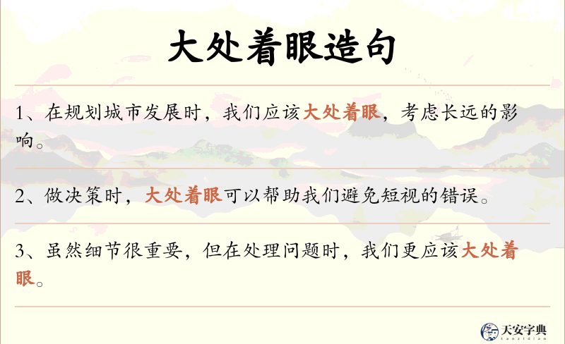 大处着眼