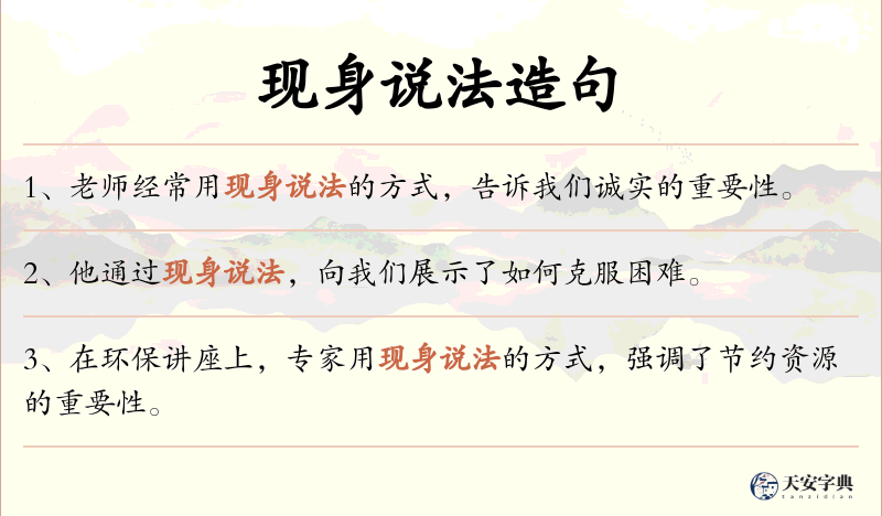 现身说法