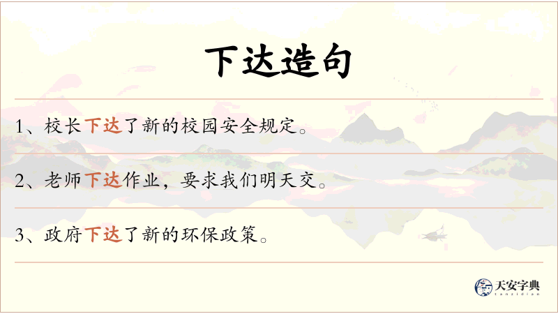 下达
