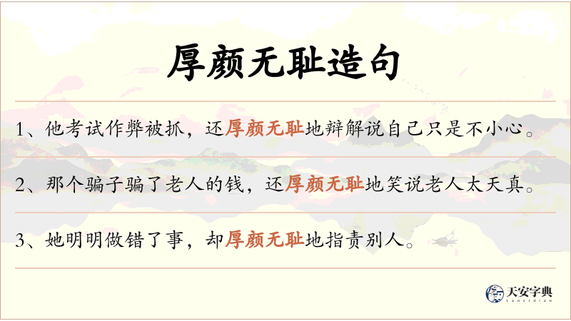 厚颜无耻