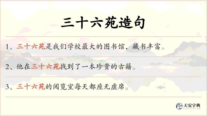 三十六苑