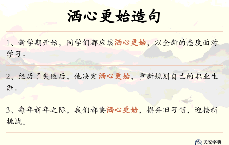 洒心更始