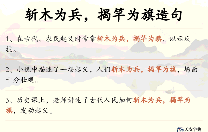 斩木为兵，揭竿为旗