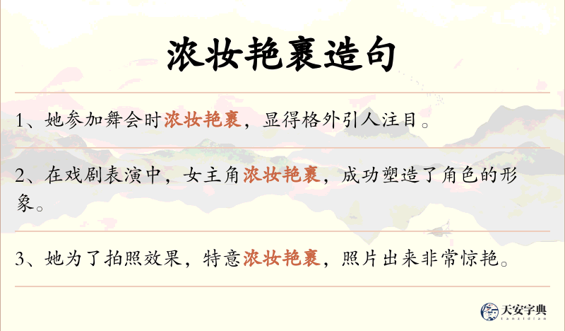 浓妆艳裹