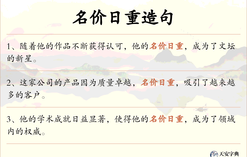 名价日重