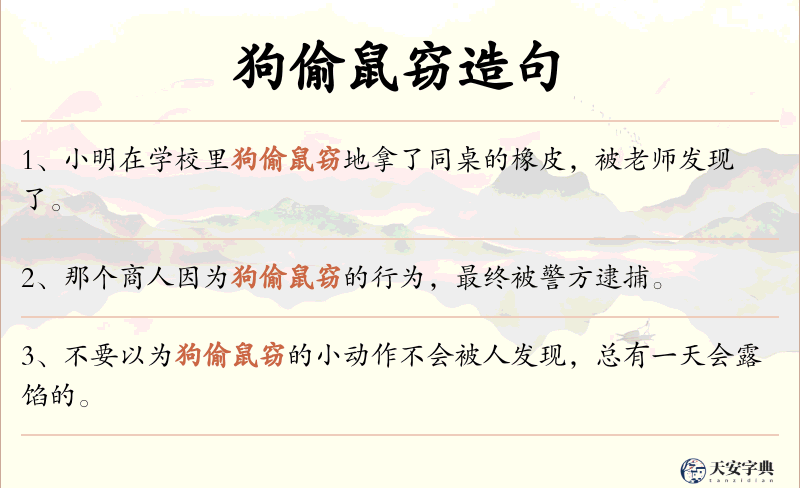 狗偷鼠窃