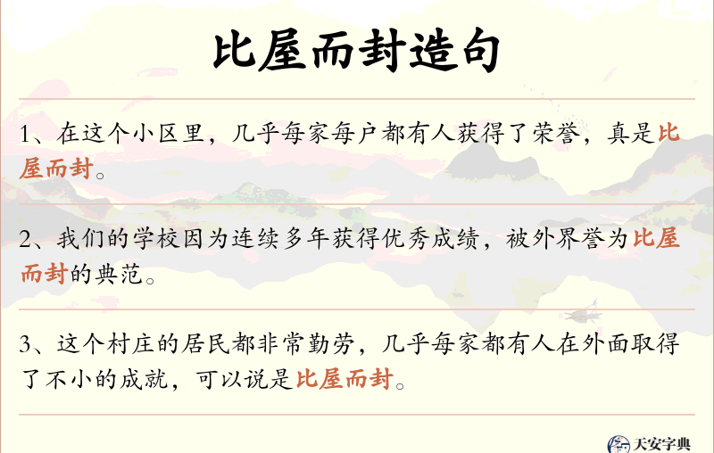 比屋而封