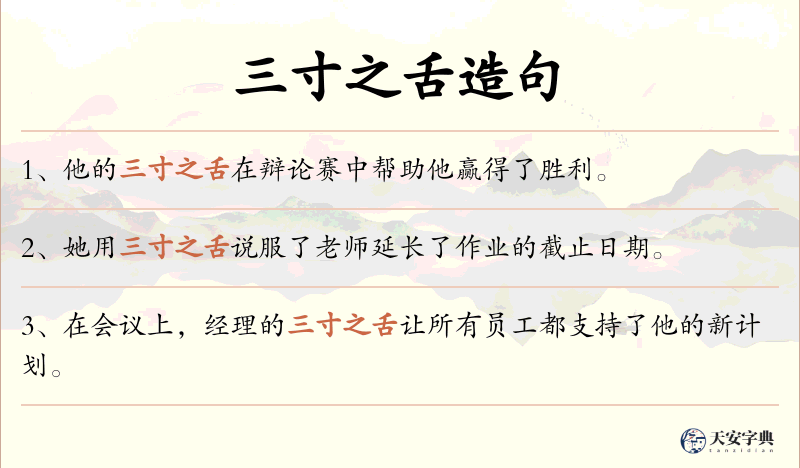 三寸之舌