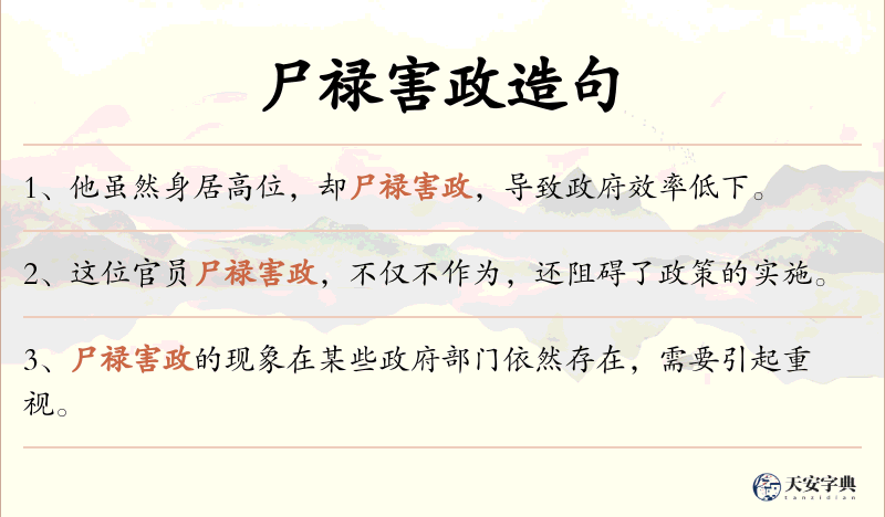 尸禄害政
