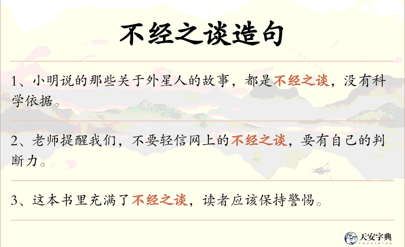 不经之谈