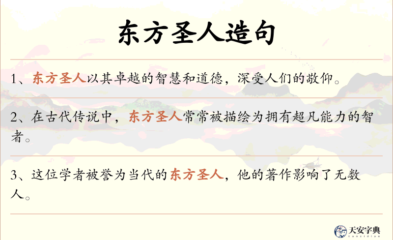东方圣人