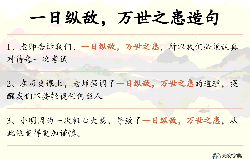 一日纵敌，万世之患
