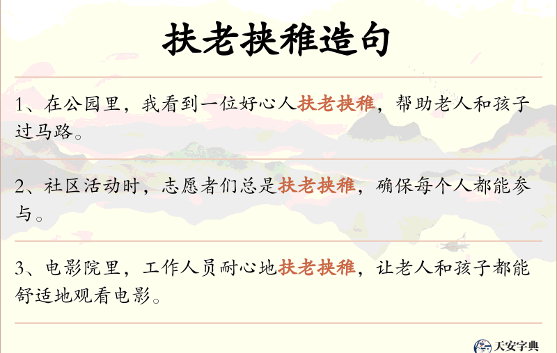 扶老挟稚