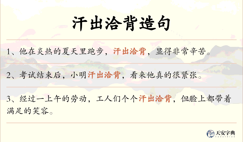 汗出洽背