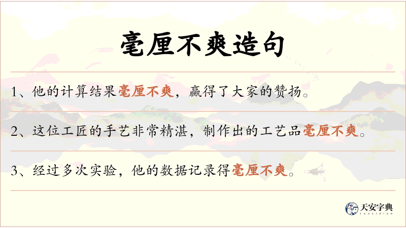 毫厘不爽
