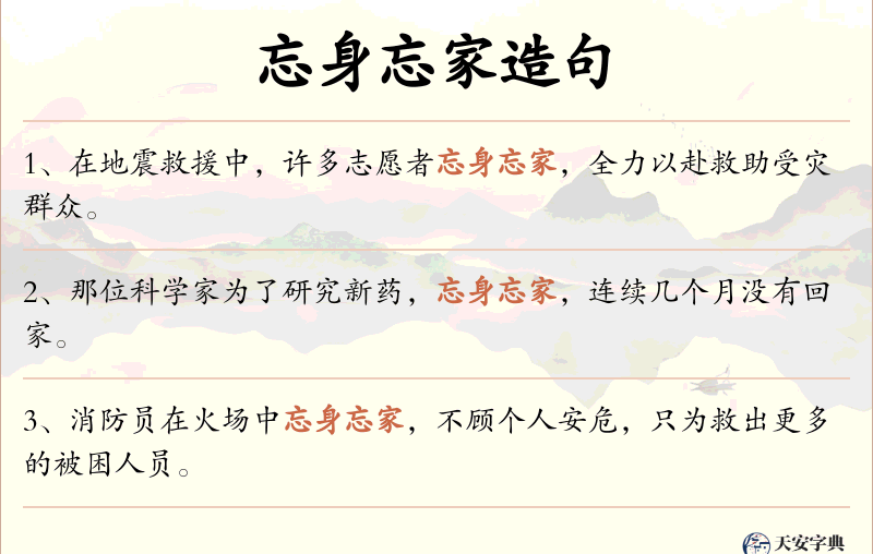 忘身忘家