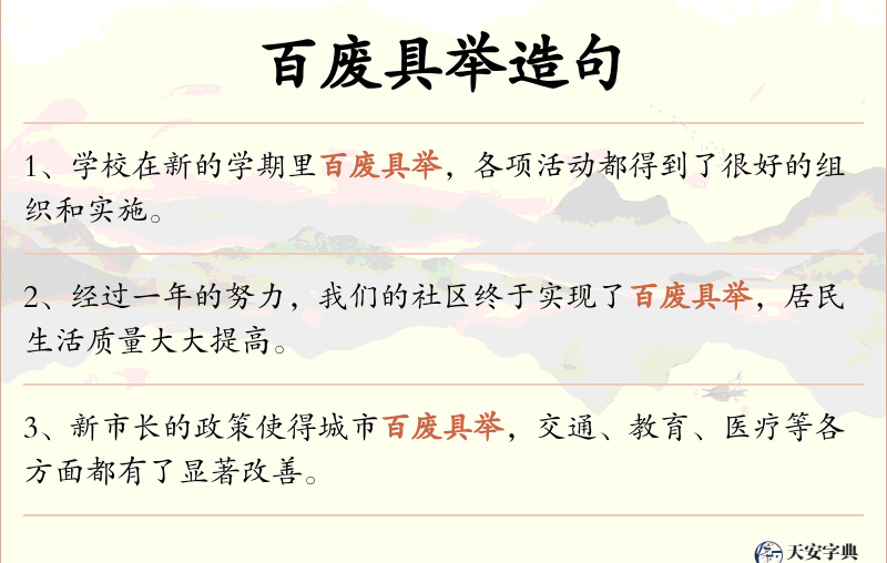 百废具举