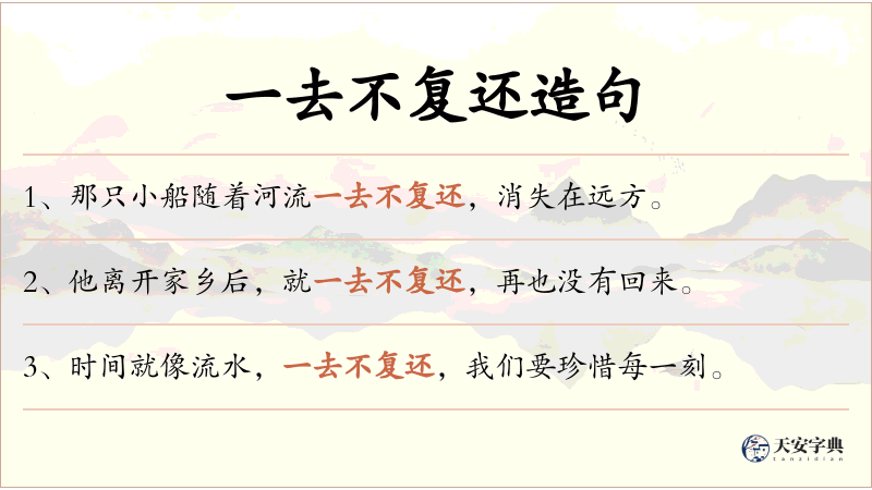一去不复还