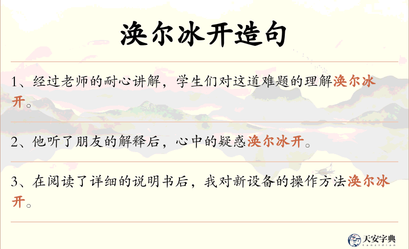 涣尔冰开