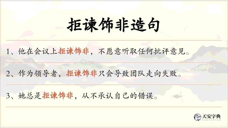 拒谏饰非