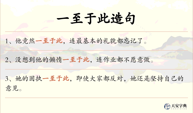 一至于此