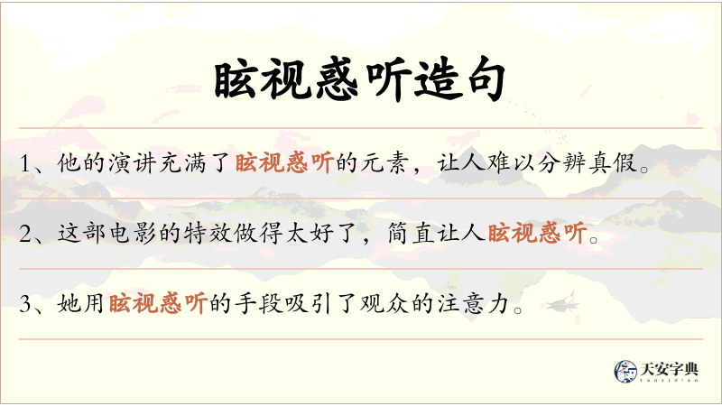 眩视惑听