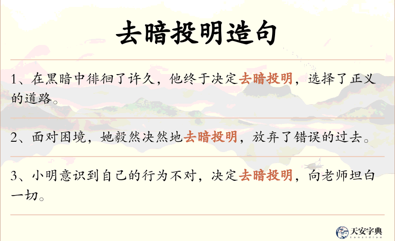 去暗投明