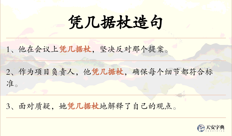 凭几据杖
