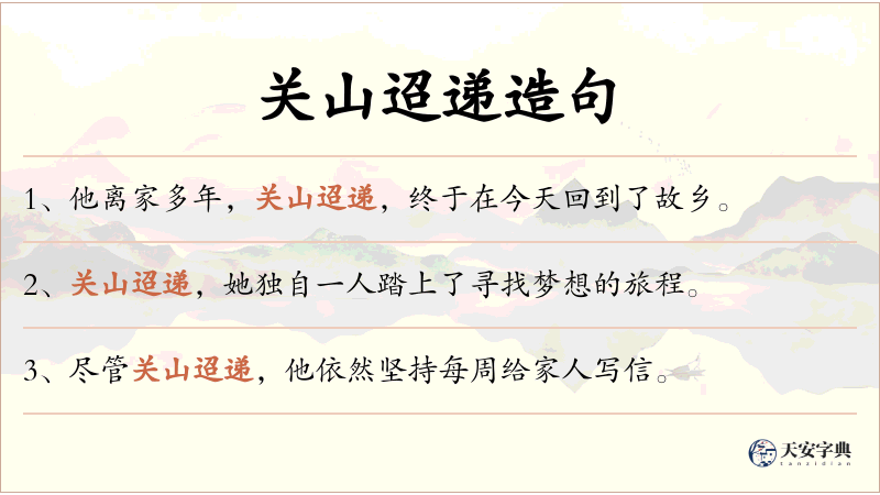 关山迢递
