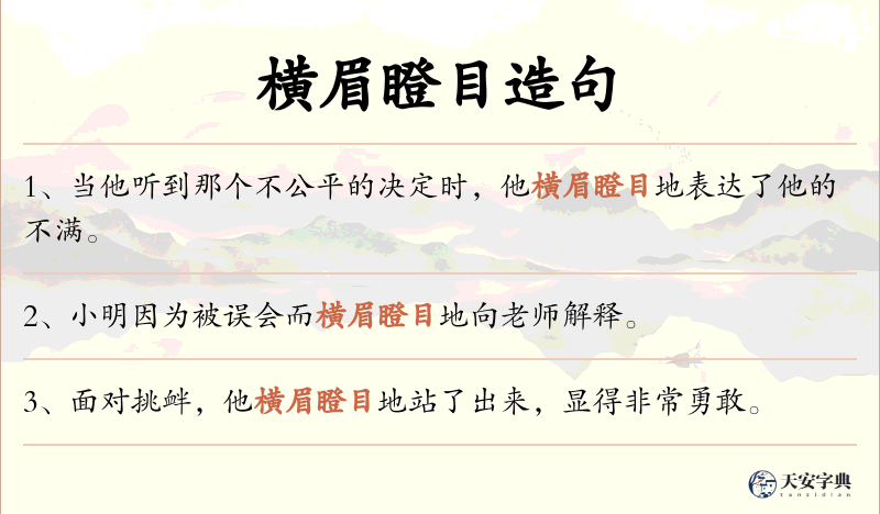 横眉瞪目