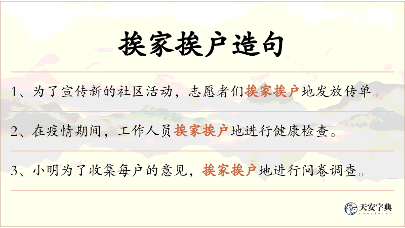 挨家挨户