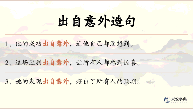 出自意外