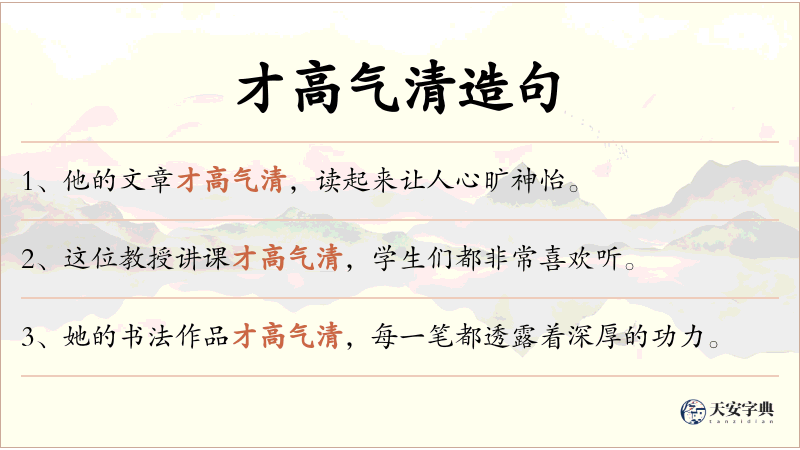 才高气清