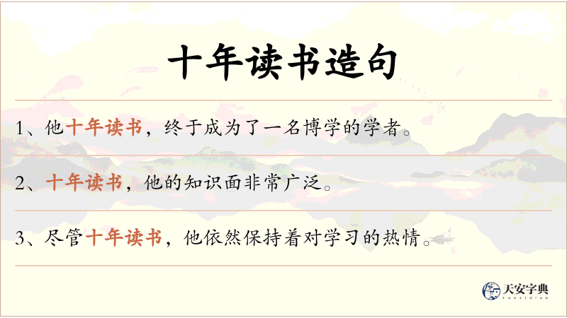 十年读书